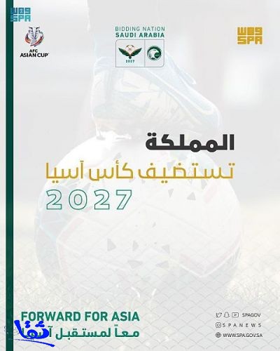المملكة تستضيف بطولة كأس أمم آسيا 2027 لكرة القدم